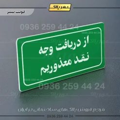 تابلو لیزری از دریافت وجه نقد معذوریم - تصویر 5
